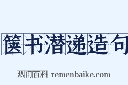 箧书潜递造句是什么意思的图片